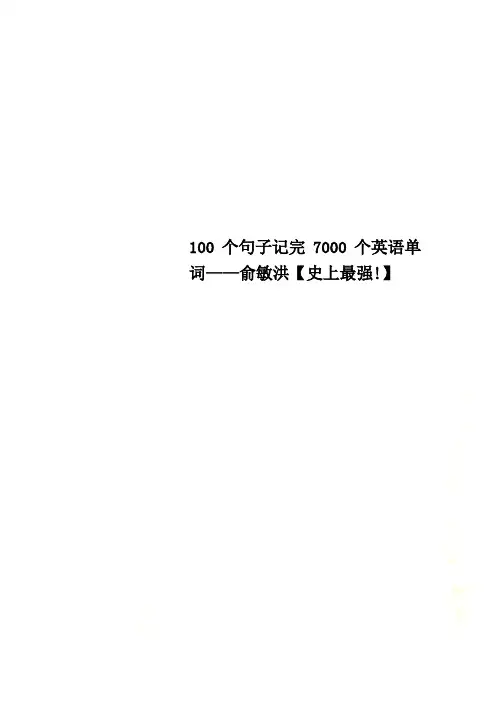 100个句子记完7000个英语单词——俞敏洪【史上最强!】