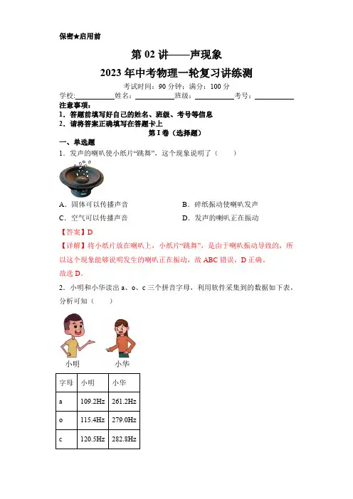 第02讲—声现象(模拟检测)—2023年中考物理一轮复习讲练测(解析版)