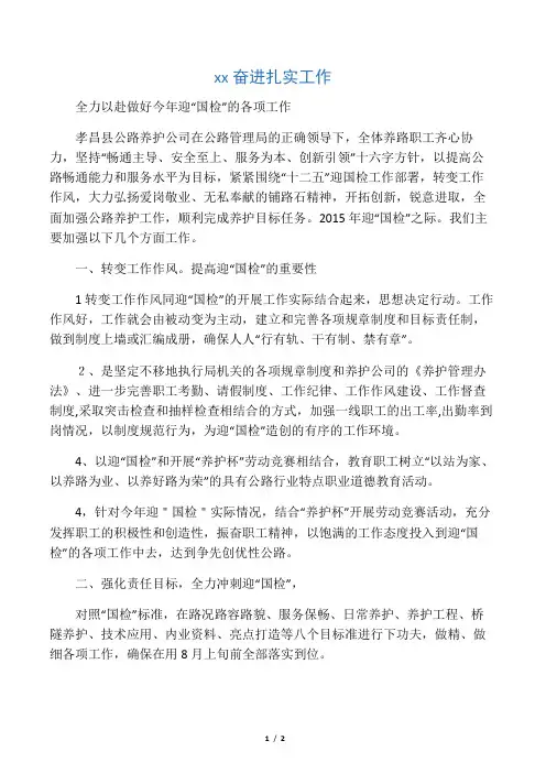 克难奋进扎实工作全力以赴做好今年迎“国检”的各项工作
