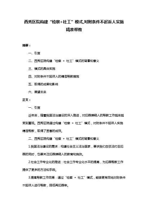 西秀区院构建“检察+社工”模式,对附条件不起诉人实施精准帮教