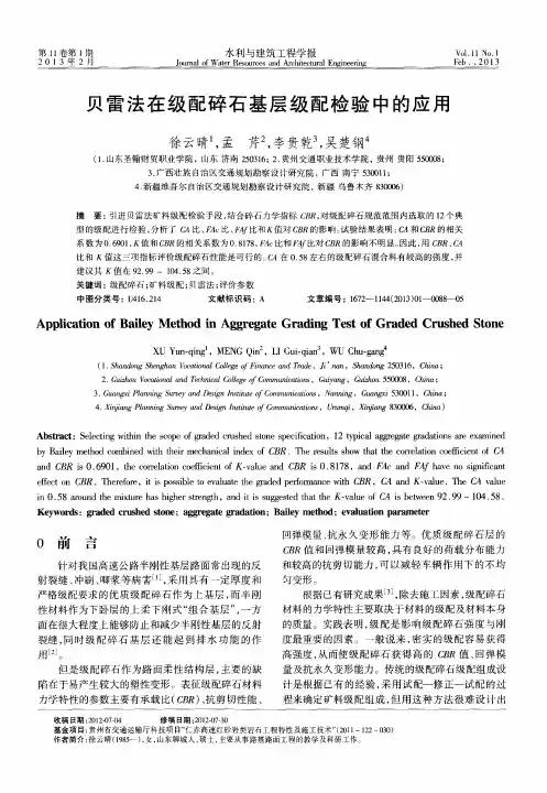 贝雷法在级配碎石基层级配检验中的应用