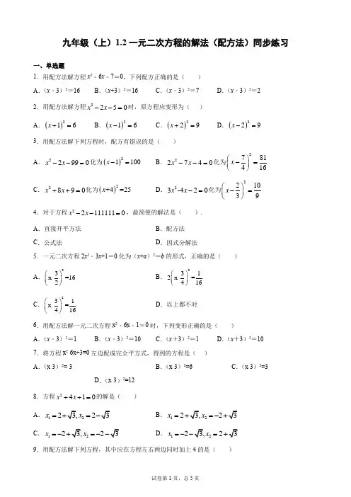 _1.2一元二次方程的解法(配方法)同步练习 2021—2022学年苏科版数学九年级上册