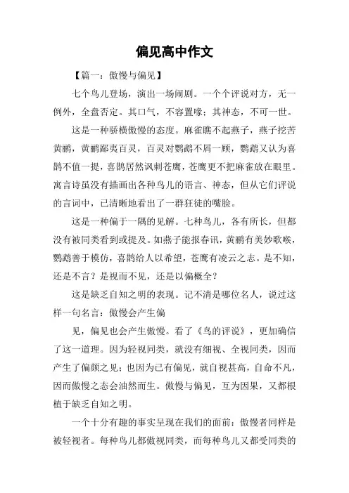 偏见高中作文