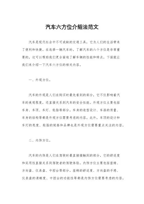 汽车六方位介绍法范文