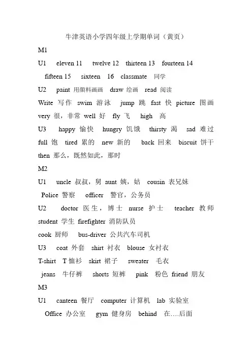 牛津英语小学四年级上学期单词