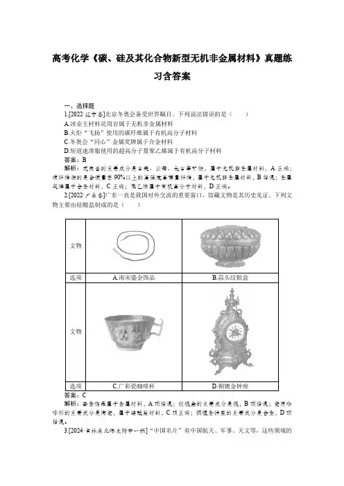 高考化学《碳、硅及其化合物新型无机非金属材料》真题练习含答案