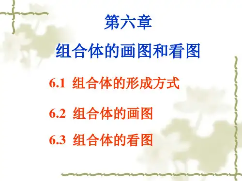 第六章组合体的看图和画图详解