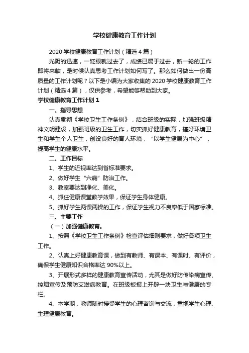 学校健康教育工作计划