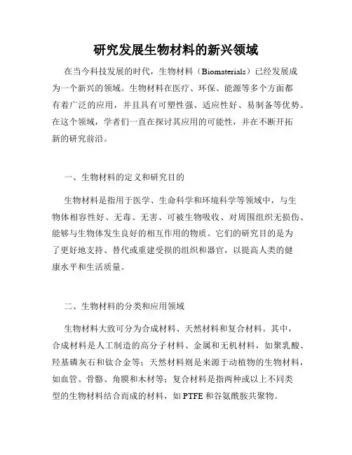 研究发展生物材料的新兴领域