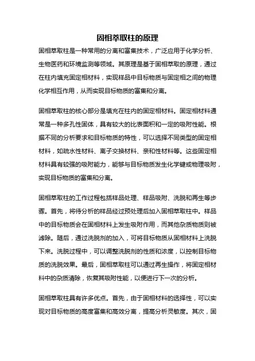 固相萃取柱的原理