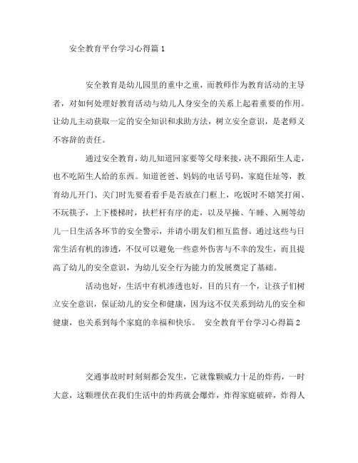 安全教育平台学习心得6篇