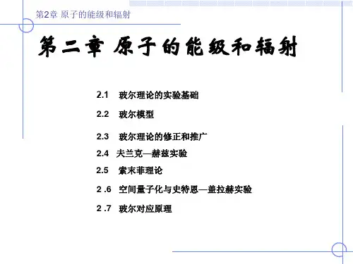 《原子物理学》(褚圣麟)第二章  原子的能级和辐射