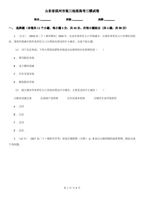 山东省滨州市高三地理高考三模试卷