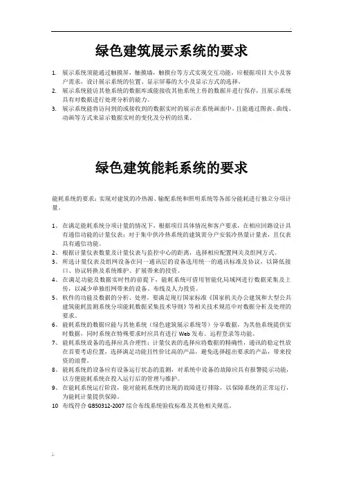 绿色建筑中能耗系统及展示系统的要求