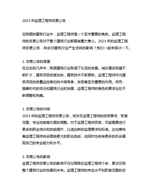 2023年 监理工程师变更公告