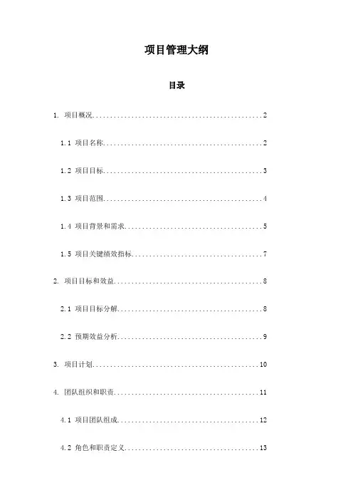 项目管理大纲