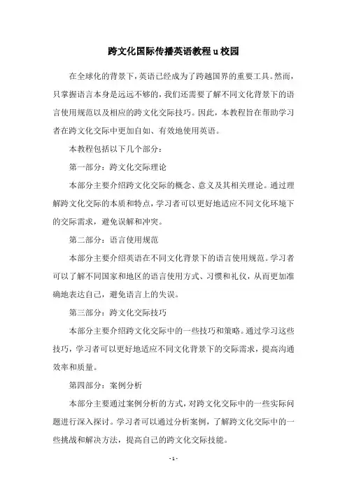 跨文化国际传播英语教程u校园