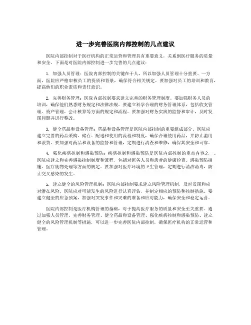 进一步完善医院内部控制的几点建议