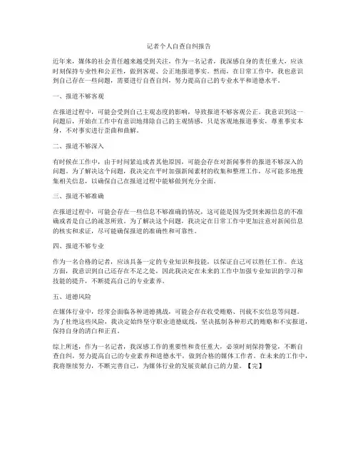 记者个人自查自纠报告