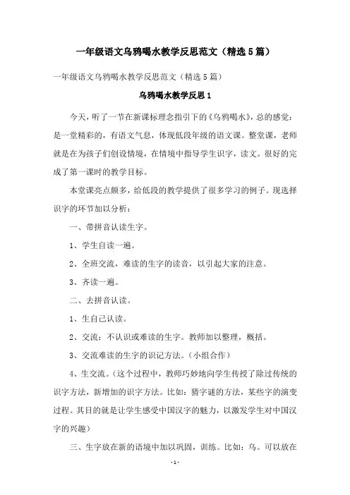 一年级语文乌鸦喝水教学反思范文(精选5篇)