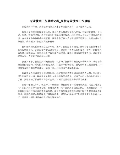 专业技术工作总结记者_岗位专业技术工作总结