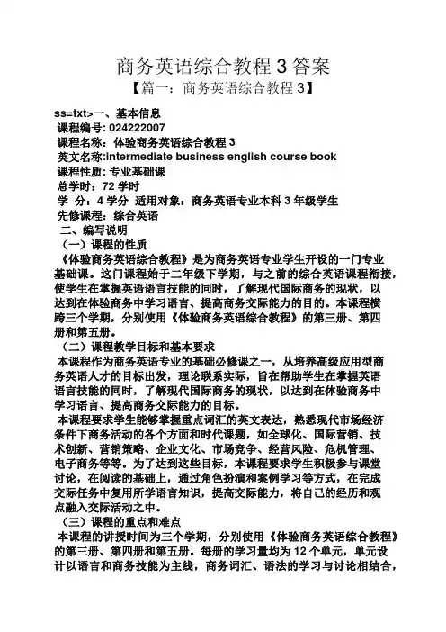 商务英语综合教程3答案