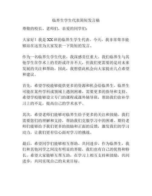 临界生学生代表简短发言稿