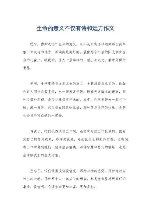 生命的意义不仅有诗和远方作文
