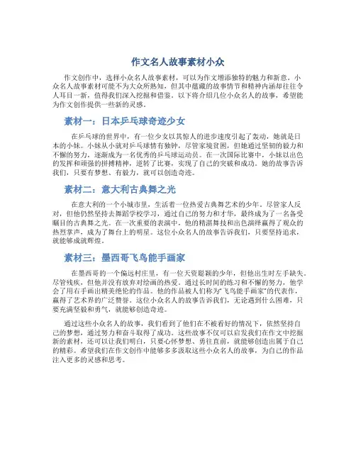 作文名人故事素材小众