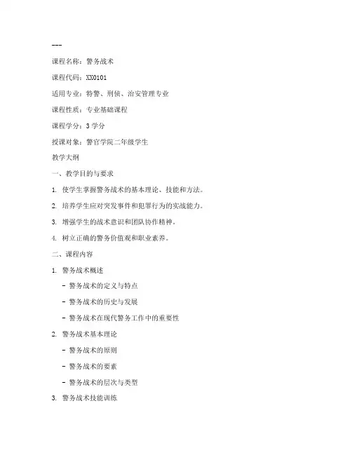 警官学院教学大纲模板