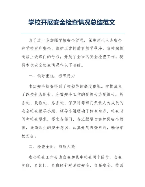 学校开展安全检查情况总结范文