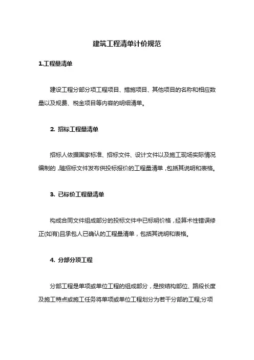 建筑工程清单计价规范