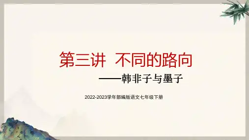 部编版语文七年级下册课后文言文拓展学习——韩非子与墨子不同的路向  教学PPT
