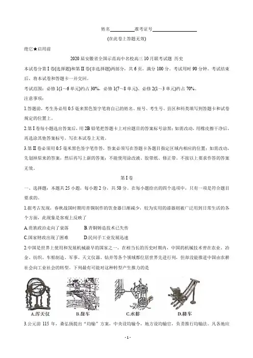 2020届安徽省全国示范高中名校高三10月联考试题 历史
