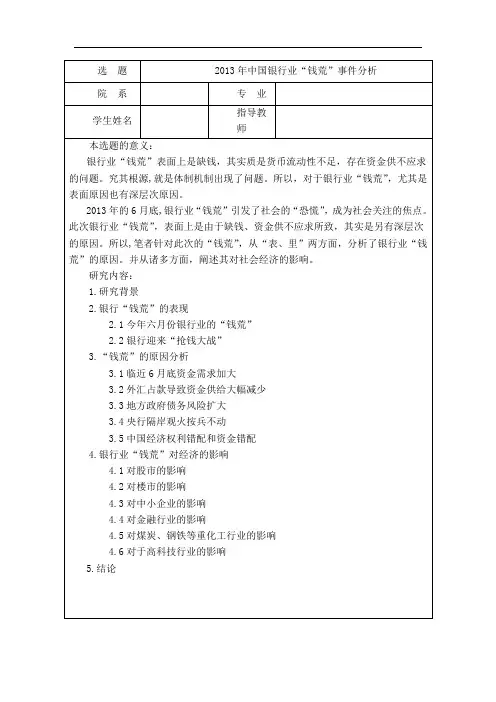 (修改后4)2013年中国银行业“钱荒”事件分析