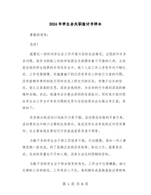 2024年学生会失职检讨书样本(三篇)