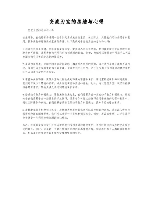 变废为宝的总结与心得