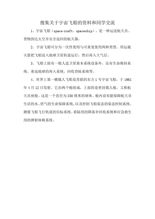 搜集关于宇宙飞船的资料和同学交流