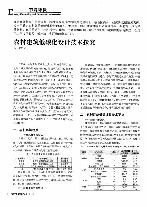 农村建筑低碳化设计技术探究