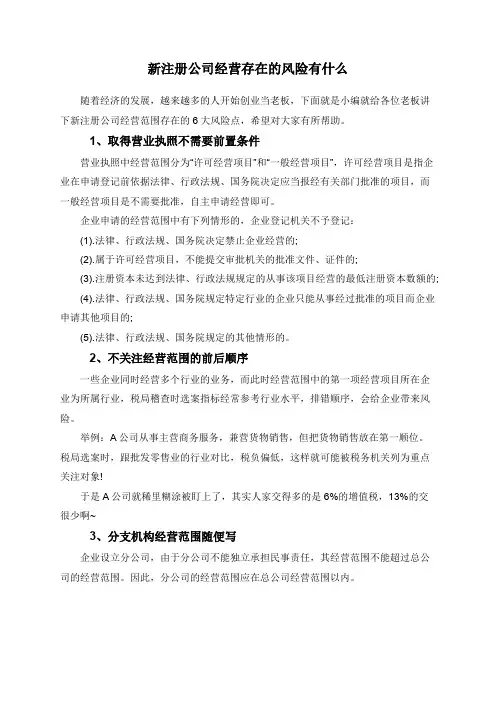 新注册公司经营存在的风险有什么