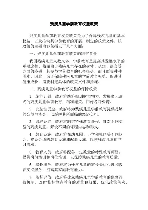 残疾儿童学前教育权益政策