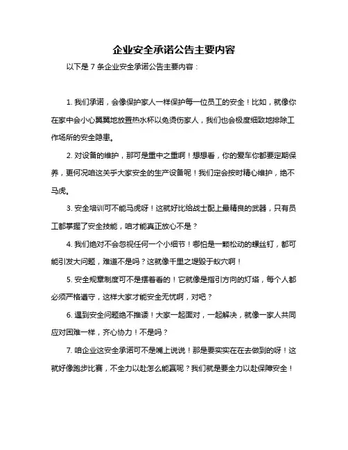 企业安全承诺公告主要内容