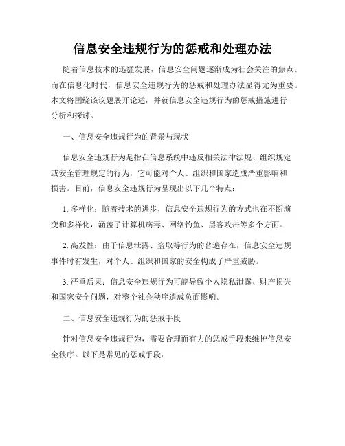 信息安全违规行为的惩戒和处理办法