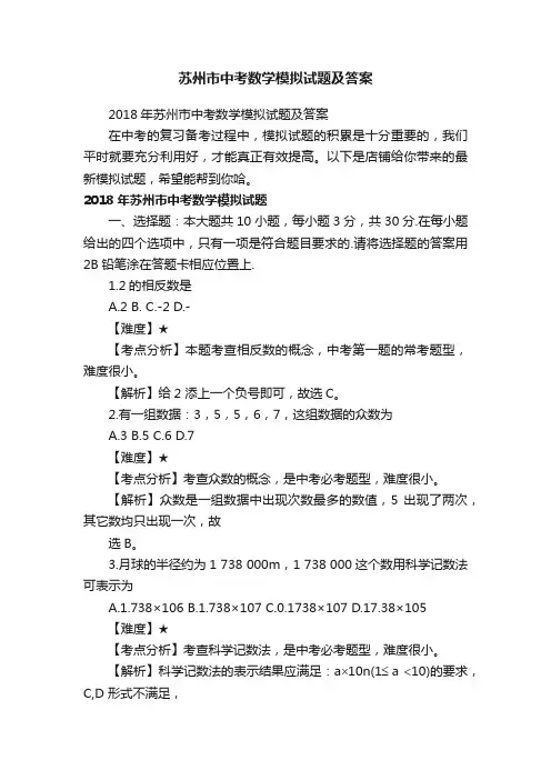 苏州市中考数学模拟试题及答案