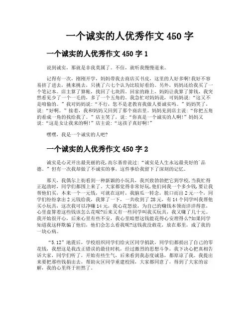 一个诚实的人优秀作文450字