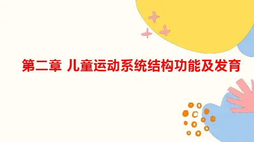 第二章-儿童运动系统结构功能及发育
