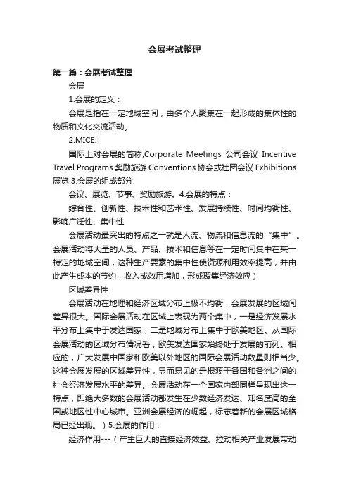 会展考试整理