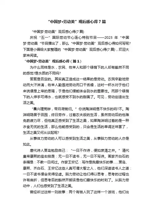 “中国梦·劳动美”观后感心得7篇