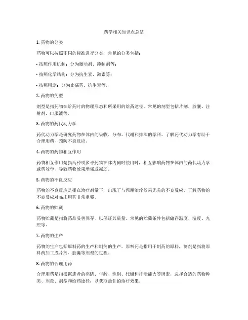 药学相关知识点总结