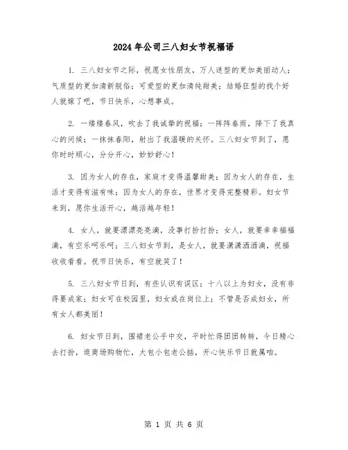 2024年公司三八妇女节祝福语(三篇)